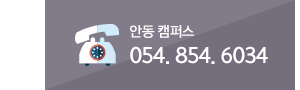 전화문의 : 안동캠퍼스 054-854-6034